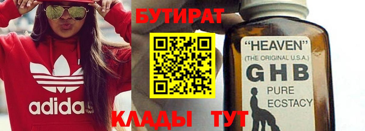 Медногорск  Бутират бутандиол  БУТИРАТ  Вход с VPN 